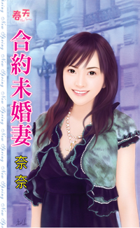 合约未婚妻