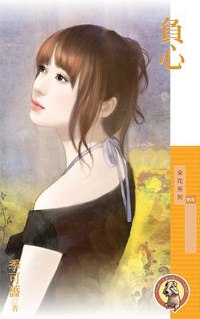 負心