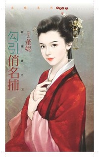 勾引俏名捕