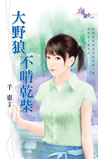 大野狼不啃乾柴