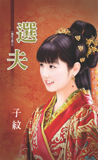 選夫