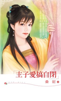 主子爱搞自闭