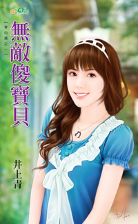 無敵傻寶貝