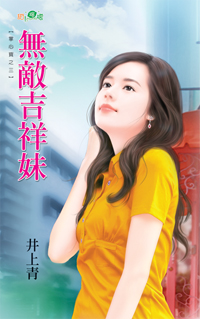 無敵吉祥妹