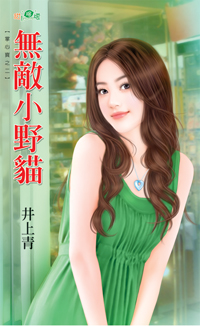 無敵小野貓