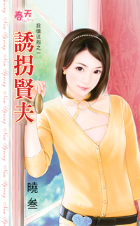 誘拐賢夫