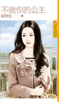 不做你的公主