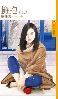 擁抱(上)