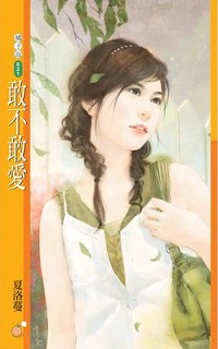 敢不敢愛