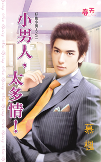 小男人,太多情!