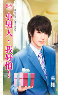 小男人，我好怕！