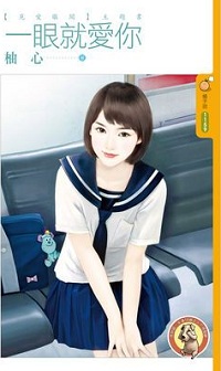 一眼就愛你