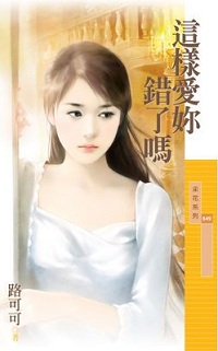 這樣愛你錯了嗎