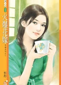 火爆花嫁