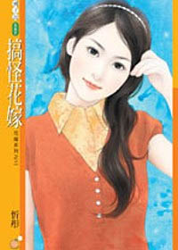 搞怪花嫁