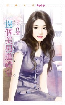 拐個美男進禮堂