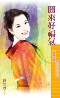 圆来好福气