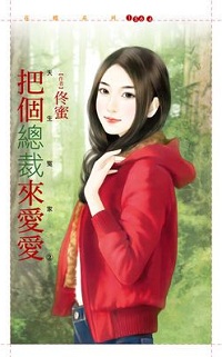 把个总裁来爱爱