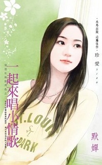 一起來唱小情歌