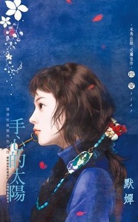 手心的太陽