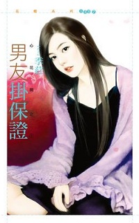 男友掛保證