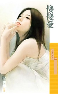 傻傻愛