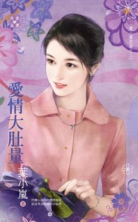 爱情大肚量