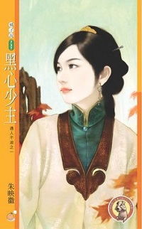 黑心少主