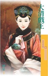 大清戏王