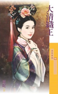 大清織王