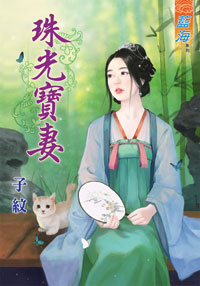 珠光寶妻(上)