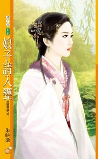 娘子請入甕
