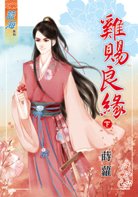 雞賜良緣(下)