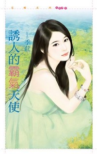 誘人的霸氣天使