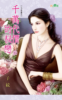 千萬代價的秘戀