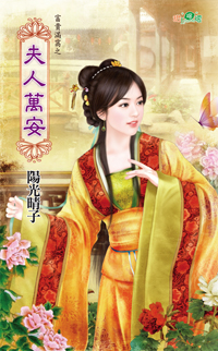 夫人万安