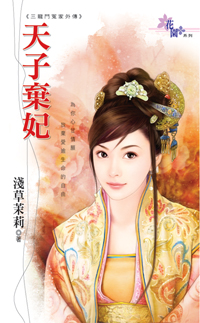 天子棄妃
