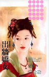 出墙娇女