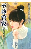 至尊管家