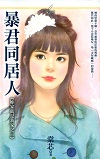 暴君同居人