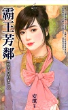 霸王芳鄰
