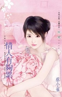 情人有夠累