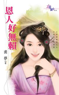 恩人好无赖