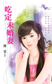 吃定未婚妻
