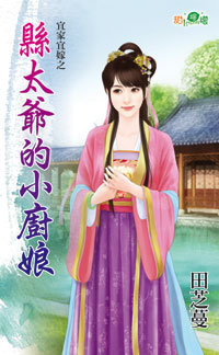 县太爷的小厨娘