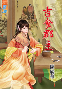 吉食郡主(上)