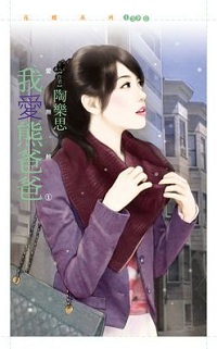 我愛熊爸爸