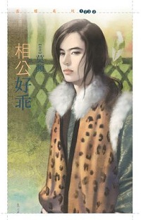 相公好乖