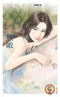 老婆无敌