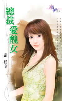 總裁愛醜女